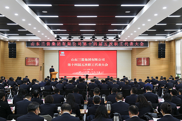 以改革促創(chuàng)新 以實(shí)干謀發(fā)展 山東三箭集團(tuán)召開(kāi)第十四屆五次職工代表大會(huì)