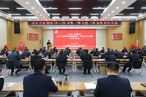 山東三箭集團召開2024年度黨建工作 總結表彰大會暨授旗授牌儀式